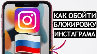 ❗️КАК ОБОЙТИ БЛОКИРОВКУ INSTAGRAM на iOS и Android? Как установить VPN на телефон. Лучшие решения.