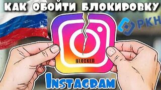 Как обойти Блокировку Instagram в один клик ! Instagram ЗАБЛОКИРОВАН в России !