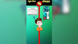 न्यूज पेपर vs मोबाइल#news paper vs mobile#compilation#shortvideo#bobbyustad#trending