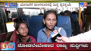 Free bus travel for women: TV9 Reality Check in Mangaluru|ಫ್ರೀ ಬಸ್​ ಪ್ರಯಾಣಕ್ಕೆ ಬಹುತೇಕ ಮಂದಿ ಬಹುಪರಾಕ್​