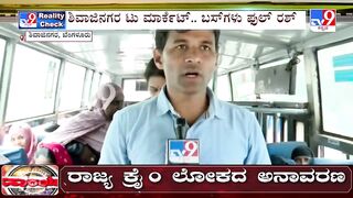 Free bus travel for women: TV9 Reality Check in Shivaji Nagar|ತುಂಬಿ ತುಳುಕಿದ ಬಿಎಂಟಿಸಿ ಬಸ್​ಗಳು​ #TV9A