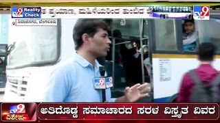 Free bus travel for women: TV9 Reality Check in Shivaji Nagar|ತುಂಬಿ ತುಳುಕಿದ ಬಿಎಂಟಿಸಿ ಬಸ್​ಗಳು​ #TV9A