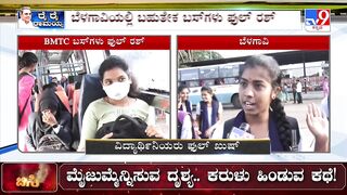 Free bus travel for women in Karnataka | ಬೆಳಗಾವಿಯಲ್ಲಿ ಬಹುತೇಕ ಬಸ್​ಗಳು ಫುಲ್ ರಶ್ | #TV9A