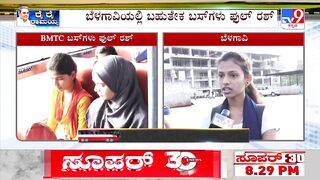 Free bus travel for women in Karnataka | ಬೆಳಗಾವಿಯಲ್ಲಿ ಬಹುತೇಕ ಬಸ್​ಗಳು ಫುಲ್ ರಶ್ | #TV9A