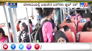 Free bus travel for women in Karnataka | ಬೆಳಗಾವಿಯಲ್ಲಿ ಬಹುತೇಕ ಬಸ್​ಗಳು ಫುಲ್ ರಶ್ | #TV9A