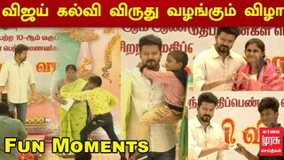 விஜய் கல்வி விருது வழங்கும் விழா - Funny Moments | #VijayHonorsStudents