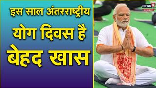 International Yoga Day 2023: वसुधैव कुटुंबकम और वन वर्ल्ड-वन हेल्थ थीम पर योग करेगी दुनिया