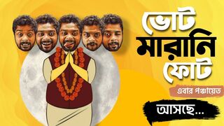 Votemarani Phot - Ebar Panchayet | Trailer| Raw Sayan | পঞ্চায়েত ভোট ২০২৩ | Political Satire