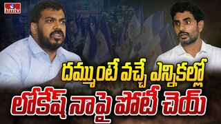 దమ్ముంటే వచ్చే ఎన్నికల్లో లోకేష్‌ నాపై పోటీ చెయ్ | AnilKumar Yadav Challenge to Nara Lokesh | hmtv