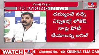 దమ్ముంటే వచ్చే ఎన్నికల్లో లోకేష్‌ నాపై పోటీ చెయ్ | AnilKumar Yadav Challenge to Nara Lokesh | hmtv