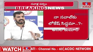 దమ్ముంటే వచ్చే ఎన్నికల్లో లోకేష్‌ నాపై పోటీ చెయ్ | AnilKumar Yadav Challenge to Nara Lokesh | hmtv