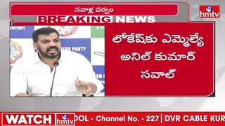 దమ్ముంటే వచ్చే ఎన్నికల్లో లోకేష్‌ నాపై పోటీ చెయ్ | AnilKumar Yadav Challenge to Nara Lokesh | hmtv