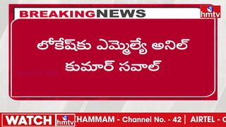 దమ్ముంటే వచ్చే ఎన్నికల్లో లోకేష్‌ నాపై పోటీ చెయ్ | AnilKumar Yadav Challenge to Nara Lokesh | hmtv