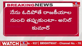 దమ్ముంటే వచ్చే ఎన్నికల్లో లోకేష్‌ నాపై పోటీ చెయ్ | AnilKumar Yadav Challenge to Nara Lokesh | hmtv