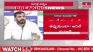 దమ్ముంటే వచ్చే ఎన్నికల్లో లోకేష్‌ నాపై పోటీ చెయ్ | AnilKumar Yadav Challenge to Nara Lokesh | hmtv