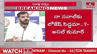 దమ్ముంటే వచ్చే ఎన్నికల్లో లోకేష్‌ నాపై పోటీ చెయ్ | AnilKumar Yadav Challenge to Nara Lokesh | hmtv