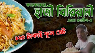 নবদ্বীপ ধাম এর হাজি বিরিয়ানি | haji biriyani | Bhojanshala Food & Travel