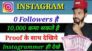 Instagram 0 followers earn money 10K | Instagram se paise kaise kamaye zero followers pe | earning