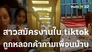 สาวไทย สมัครงานใน tiktok ถูกหลอกค้ากามเพื่อนบ้าน | 13 ก.ค. 66 | ข่าวเช้าหัวเขียว