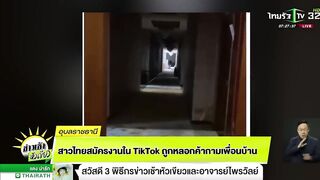 สาวไทย สมัครงานใน tiktok ถูกหลอกค้ากามเพื่อนบ้าน | 13 ก.ค. 66 | ข่าวเช้าหัวเขียว