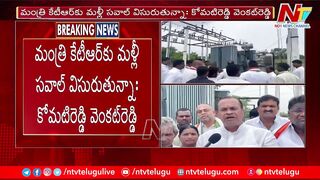 24 గంటల కరెంట్ ఎక్కడ ఇస్తున్నారో నిరూపించు : Komatireddy Challenge to KTR l NTV