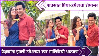 पावसात प्रिया-उमेशचा रोमान्स | Priya Bapat & Umesh Kamat's Mansoon Romance | Celebrity Couples