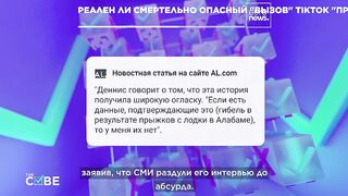 TikTok бросает "смертельный вызов". Но правда ли это?