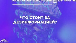 TikTok бросает "смертельный вызов". Но правда ли это?