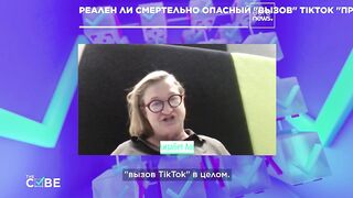 TikTok бросает "смертельный вызов". Но правда ли это?