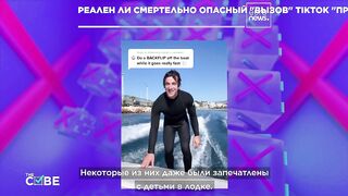 TikTok бросает "смертельный вызов". Но правда ли это?