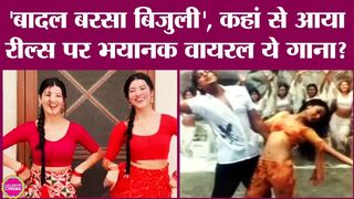 Instagram Reels में viral song Badal Barsa Bijuli की पूरी कहानी, जिसने memes की बाढ़ ला दी है