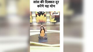 Yoga for Breathing: सांस की दिक्कत दूर करेंगे यह योग | #shorts #yogatips #breathingexercises