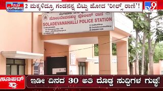 ಪರಸಂಗಕ್ಕೆ ಬಿದ್ದ ರೀಲ್ಸ್ ಸುಂದರಿ | Married Woman Escapes With Her Instagram Lover In Bengaluru | #TV9A