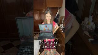 هكذا تتصرف زوجتي الروسيّة بعد كل جدال???? #comedy #explore #funny #ضحك #shortvideo #مغربية #شورت #fyp