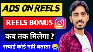 Instagram Reels Bonus & ads on reels कब तक मिलेगा ???? full details | reels bonus kab aayega 2023✅