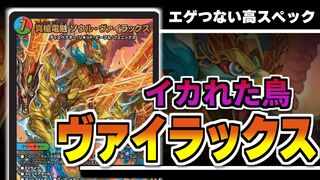 【デュエマ】このイカれた鳥は「真槍電融 ソウル・ヴァイラックス」といい、ふざけた単体スペックをしています【新カード紹介】