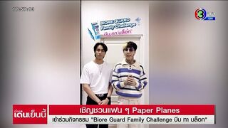 ชวนแฟนๆ 'Paper Planes' ร่วมกิจกรรม Biore Guard Family Challenge