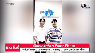 ชวนแฟนๆ 'Paper Planes' ร่วมกิจกรรม Biore Guard Family Challenge