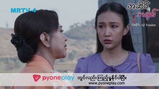 “အဆိပ်လိုအချစ်”(အပိုင်း- ၇)Trailer #MRTV4 #အဆိပ်လိုအချစ် #LocalSeries #Trailer