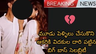 bigboss celebrity is divorcing his third wife news/మూడో భార్యకి విడకులు ఇస్తున్న బిగ్ బాస్ సెలబ్రిటీ