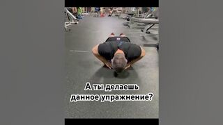 А ты делаешь данное упражнение? #tiktok #shorts