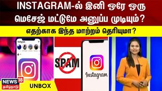 UNBOX | Instagramல் இனி ஒரு மெசேஜ் மட்டுமே அனுப்ப முடியும்? எதற்காக தெரியுமா? | Insta DM