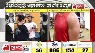 Celebrity Workout: ಚಂದನವನದಲ್ಲಿ ಹೆಚ್ಚಾಗ್ತಿದೆ ತಾರೆಗಳಿಗೆ ಹೃದಯಾಘಾತ..!