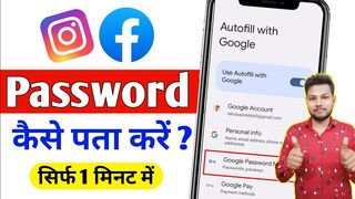 Instagram Ka Password Kaise Pata Kare | Facebook Ka Password Kaise Pata Kare