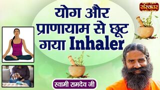 योग और प्राणायाम से छूट गया Inhaler | Swami Ramdev Ji | Yoga and Ayurveda | Sanskar TV