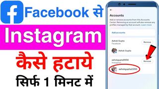 facebook se instagram ko kaise hataye | how to unlink instagram from facebook