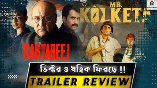 Raktabeej & Mr Kolketa Teaser Trailer Reaction|Windows|Hoichoi