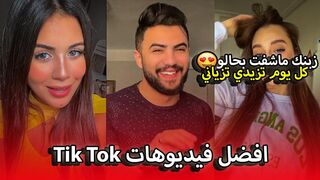 افضل فيديوهات Tik Tok ✨زينك ماشفت بحالو كل يوم تزيدي تزياني ????