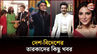 দেশ-বিদেশের তারকাদের কিছু খবর | Celebrity News | Channel 24