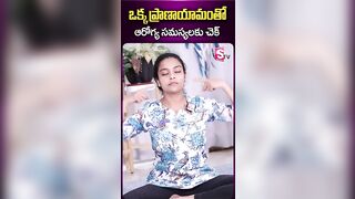 ఒక్క ప్రాణాయామంతో ఆరోగ్య సమస్యలకు చెక్ #sumantv #ytshorts #sahithi #sahithiyoga #yogasanas #yoga